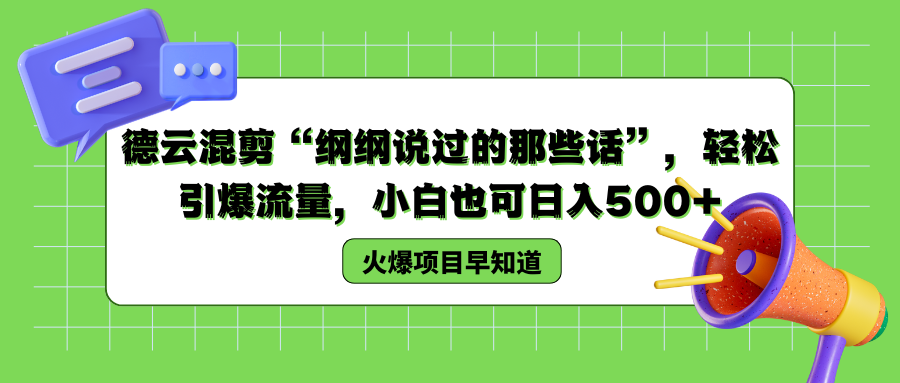 德云混剪“纲纲说过的那些话”，轻松引爆流量，小白也可以日入500+