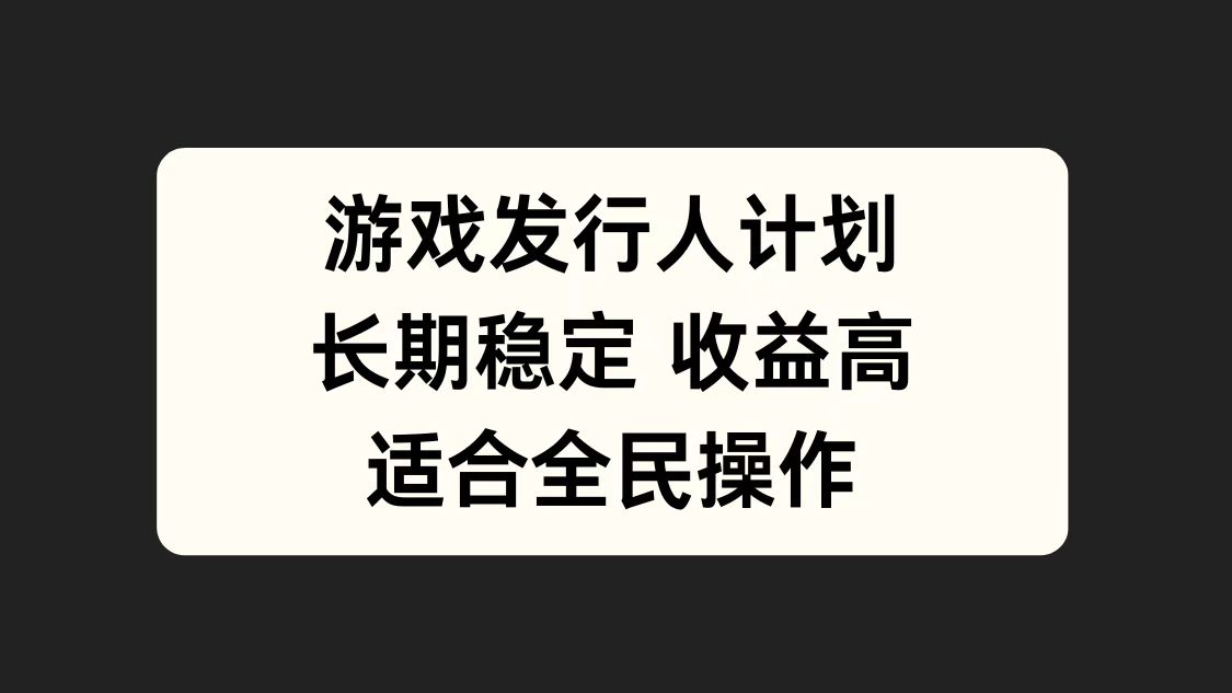 游戏发行人计划，长期稳定，适合全民操作。