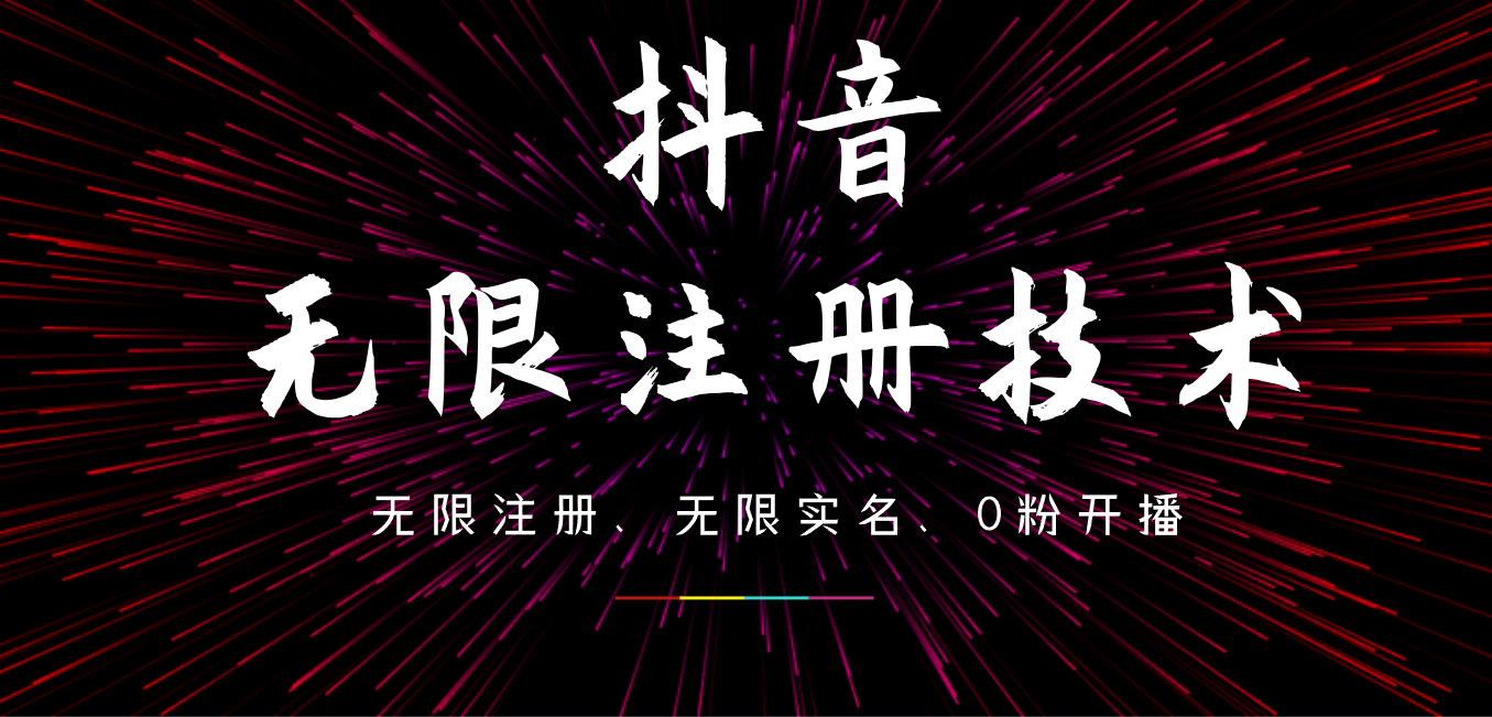 9月最新抖音无限注册、无限实名、0粉开播技术，操作简单，看完视频就能直接上手，适合矩阵