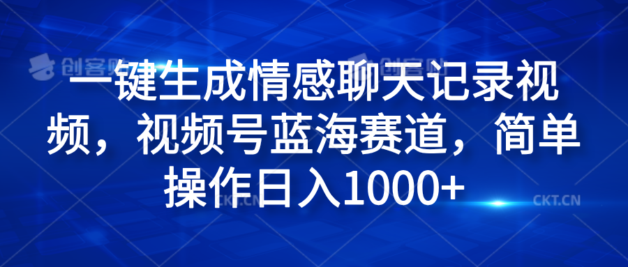 一键生成情感聊天记录视频，视频号蓝海赛道，简单操作日入1000+