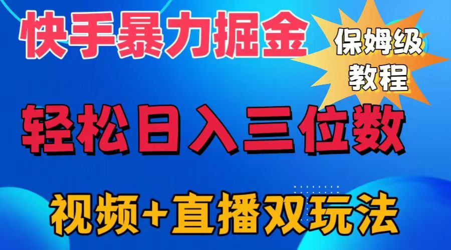 快手最新暴力掘金，轻松日入三位数。暴力起号，三天万粉，秒开各种变现通道。