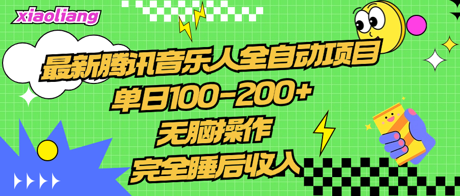 腾讯音乐人全自动项目，单日100-200+，无脑操作，合适小白。