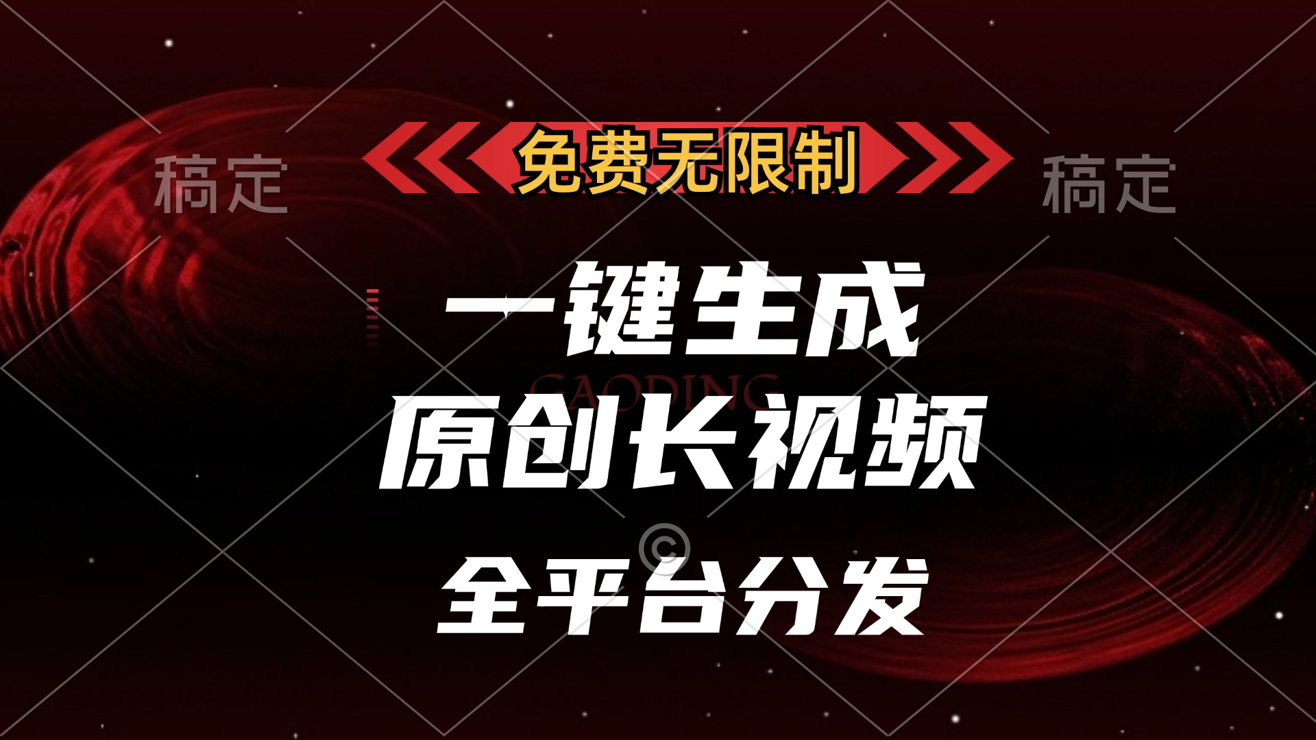 免费无限制，可发全平台，一键生成原创长视频，单账号日入2000+，