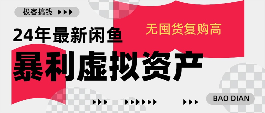 24年最新闲鱼暴利虚拟资产，无囤货复购高轻松日赚1000+，小白当日出单，快速变现