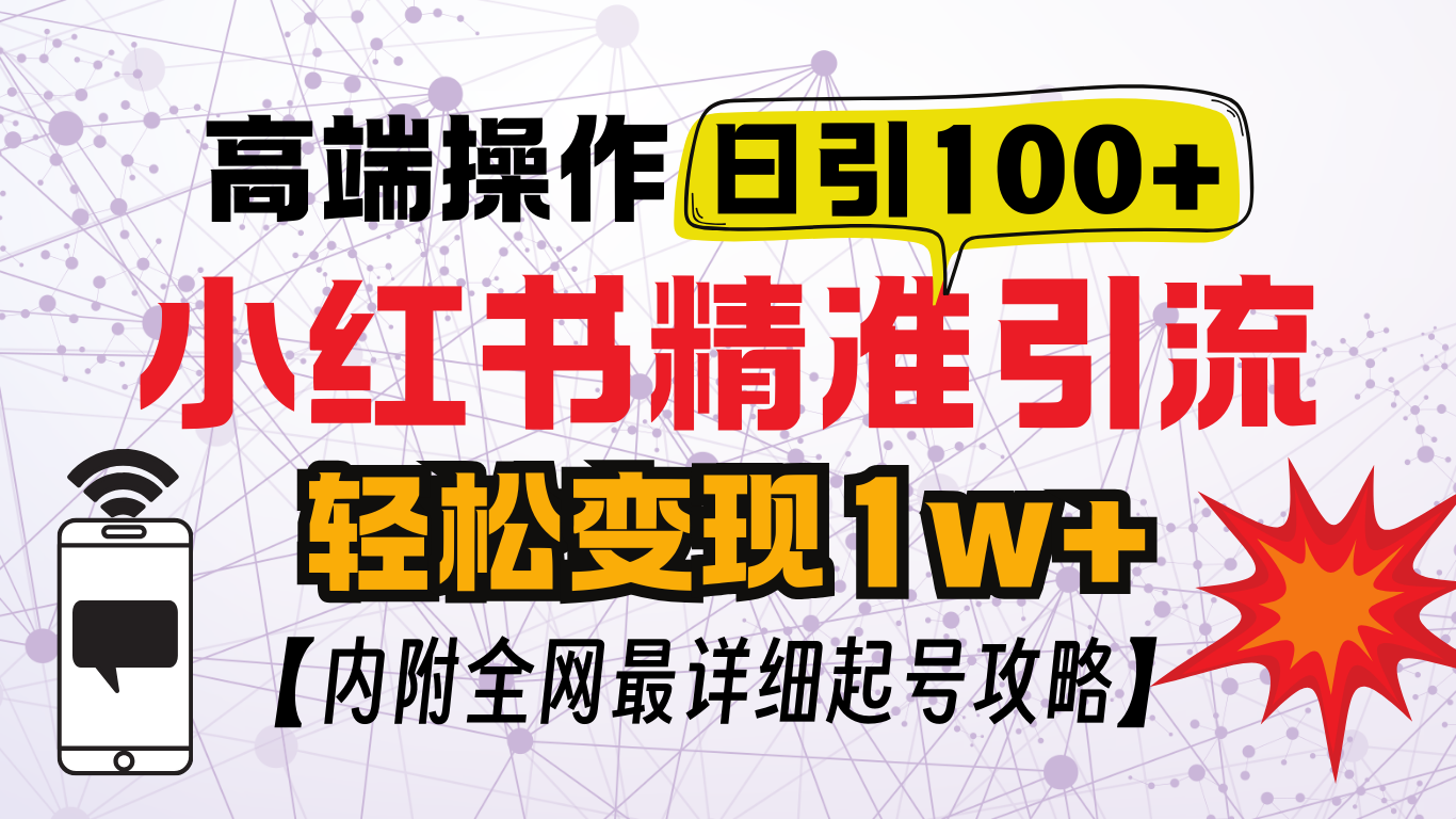 小红书顶级引流玩法，一天100粉不被封，实操技术！