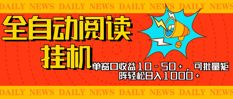 全自动阅读挂机，单窗口10-50+，可批量矩阵轻松日入1000+，新手小白秒上手