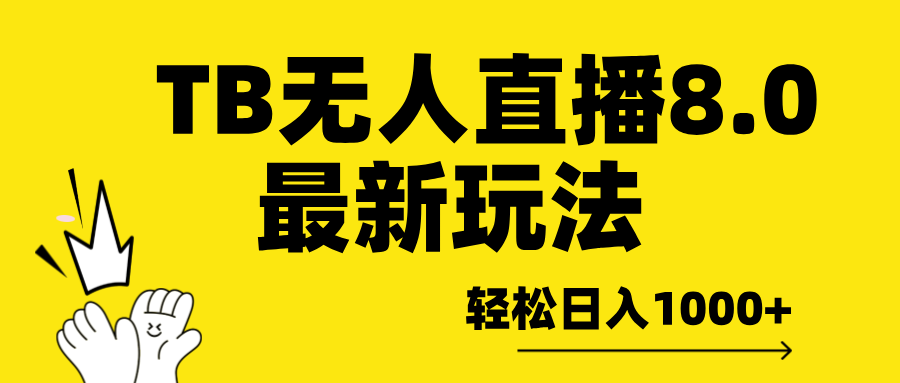 TB无人直播8.0年底最新玩法，轻松日入1000+，保姆级教学。