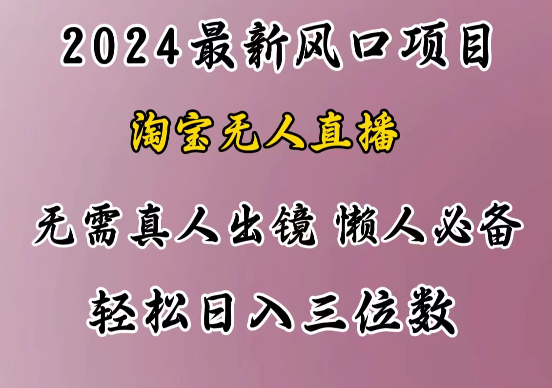 最新风口项目，淘宝无人直播，懒人必备，小白也可轻松日入三位数