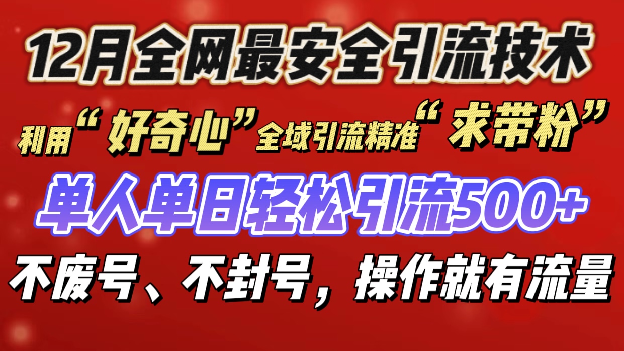 利用“好奇心”全域引流精准“求带粉”，单人单日轻松引流500+