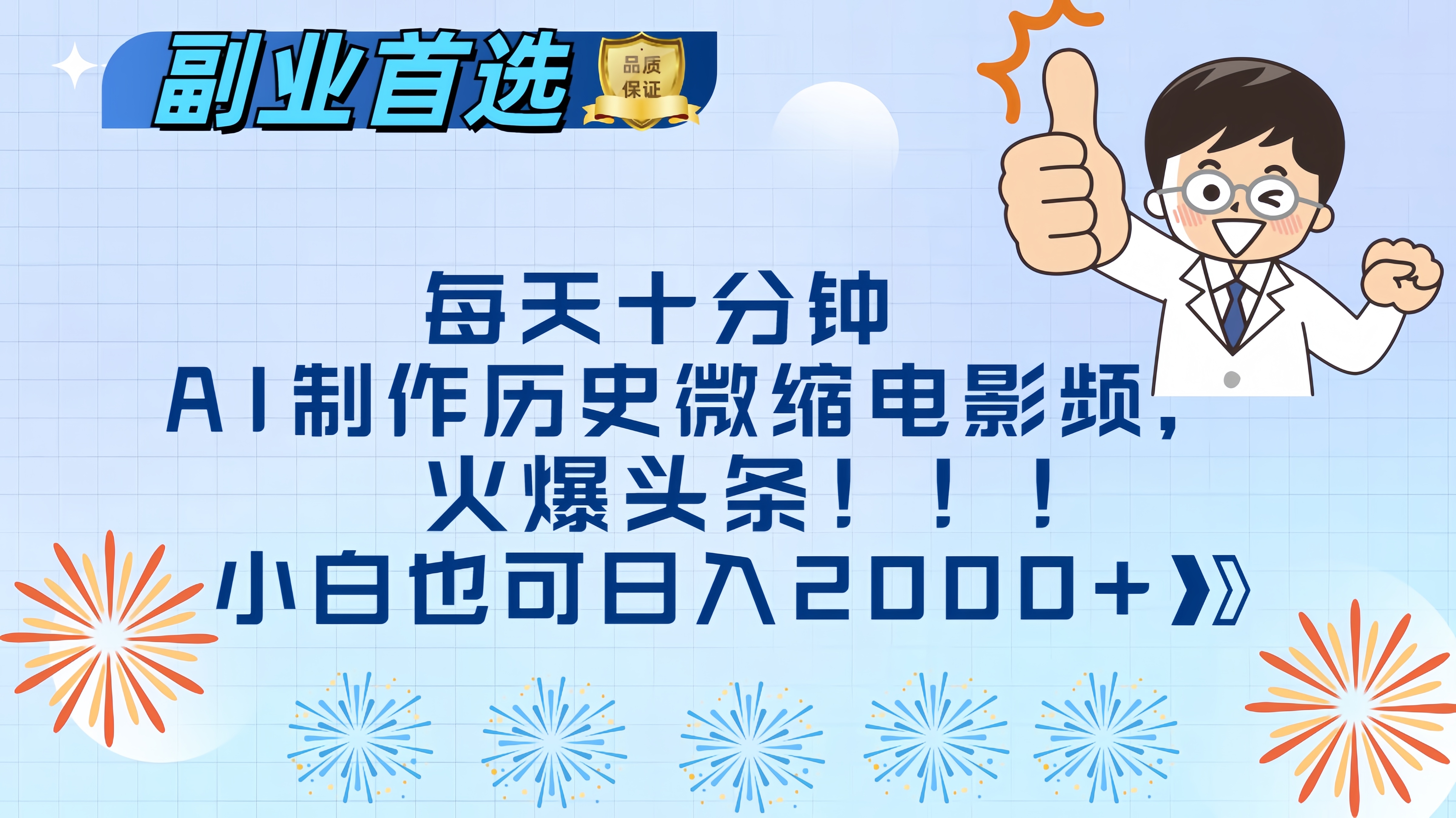 每天十分钟AI制作历史微缩电影视频，火爆头条，小白也可日入2000+