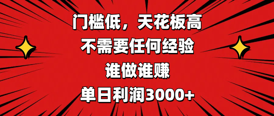 门槛低，收益高，不需要任何经验，谁做谁赚，单日利润3000+