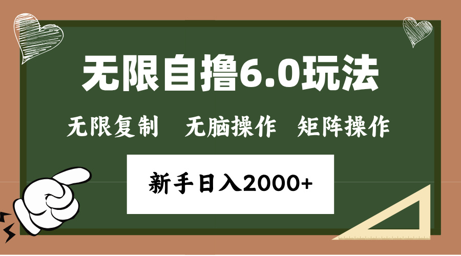 年底项目无限撸6.0新玩法，单机一小时18块，无脑批量操作日入2000+