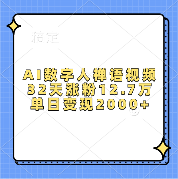 AI数字人，禅语视频，32天涨粉12.7万，单日变现2000+