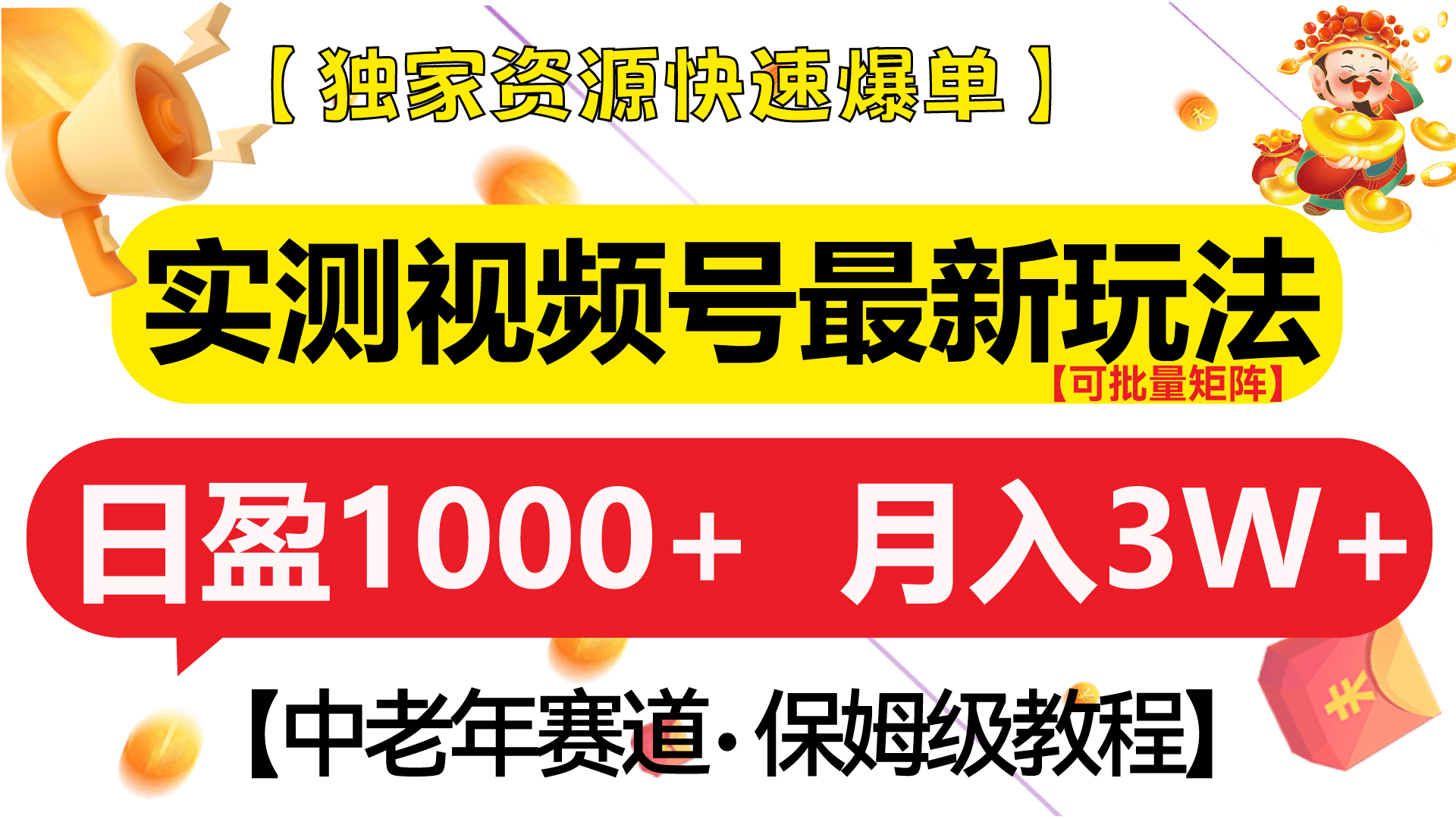 实测视频号最新玩法 中老年赛道独家资源快速爆单  可批量矩阵 日盈1000+  月入3W+  附保姆级教程