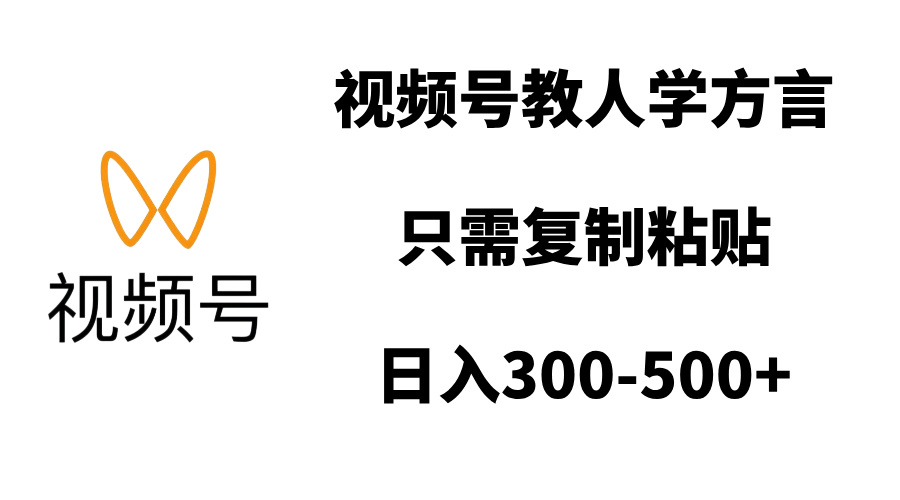 视频号教人学方言，只需复制粘贴，日入300-500+