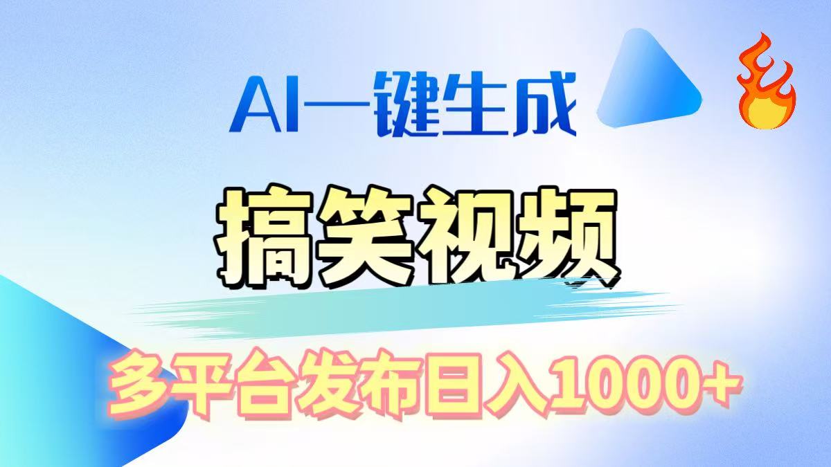 AI生成原创搞笑视频，多平台发布，轻松日入1000+