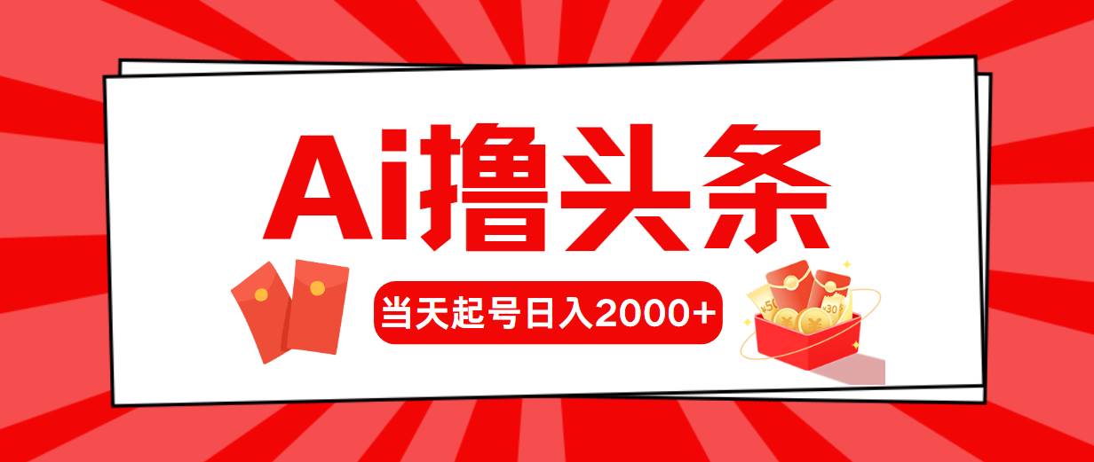 Ai撸头条，当天起号，第二天见收益，日入2000+