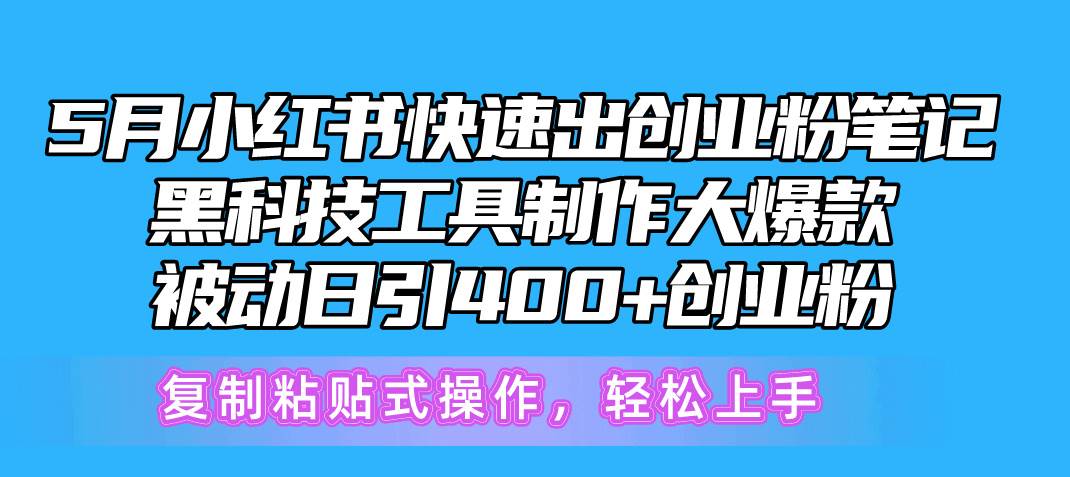 5月小红书快速出创业粉笔记，黑科技工具制作小红书爆款，复制粘贴式操…