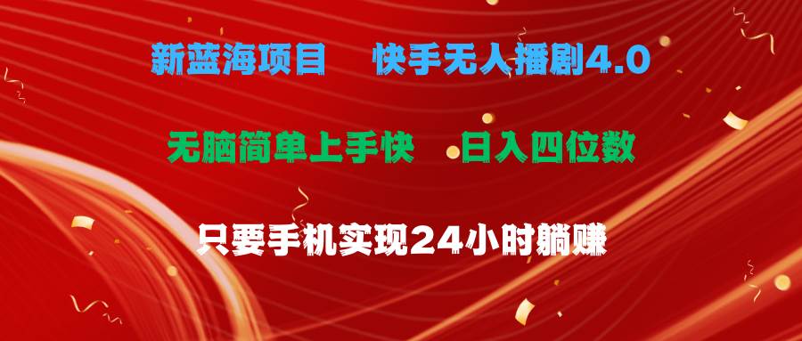 蓝海项目，快手无人播剧4.0最新玩法，一天收益四位数，手机也能实现24…