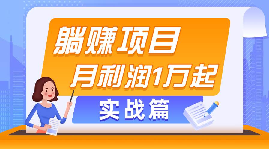 躺赚副业项目，月利润1万起，当天见收益，实战篇