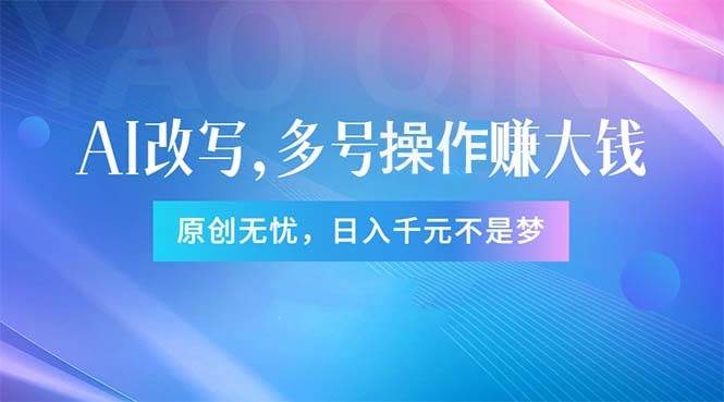 头条新玩法：全自动AI指令改写，多账号操作，原创无忧！日赚1000+