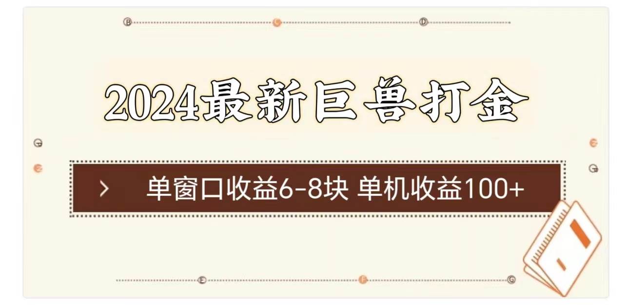 2024最新巨兽打金 单窗口收益6-8块单机收益100+