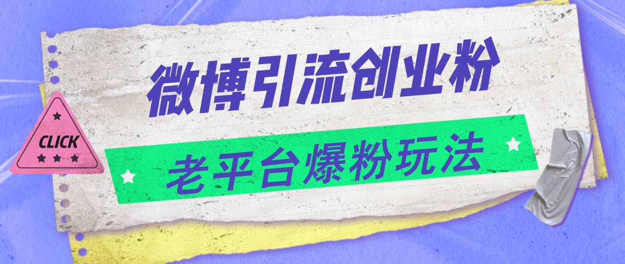 微博引流创业粉，老平台爆粉玩法，日入4000+