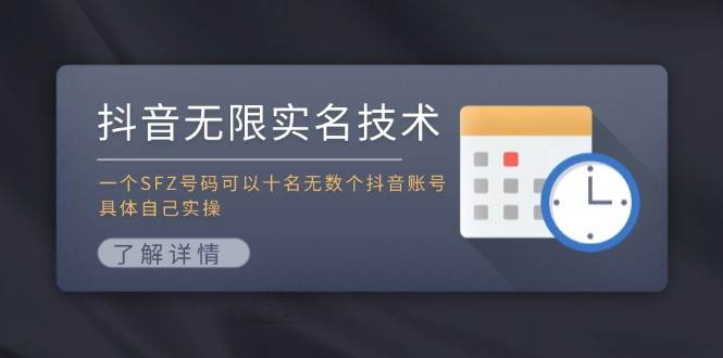 抖音无限实名技术：一个SFZ号码可以十名无数个抖音账号，具体自己实操