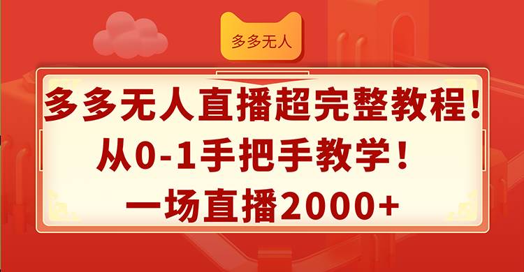 多多无人直播超完整教程!从0-1手把手教学！一场直播2000+