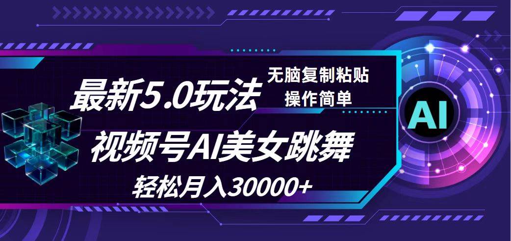 视频号5.0最新玩法，AI美女跳舞，轻松月入30000+