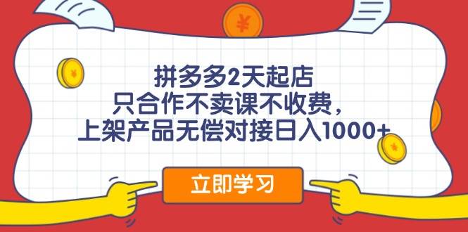 拼多多0成本开店，只合作不卖课不收费，0成本尝试，日赚千元+